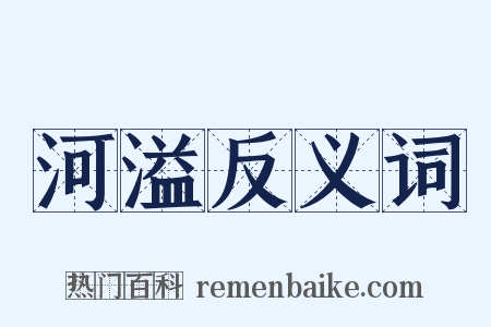 河溢反义词是什么意思的图片